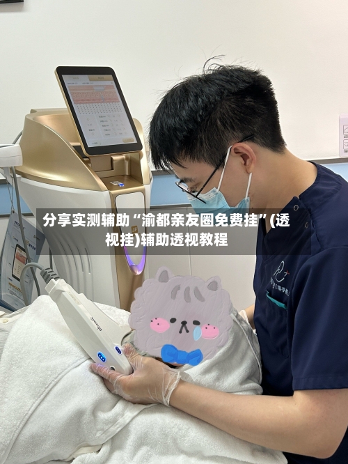 分享实测辅助“渝都亲友圈免费挂”(透视挂)辅助透视教程-第1张图片