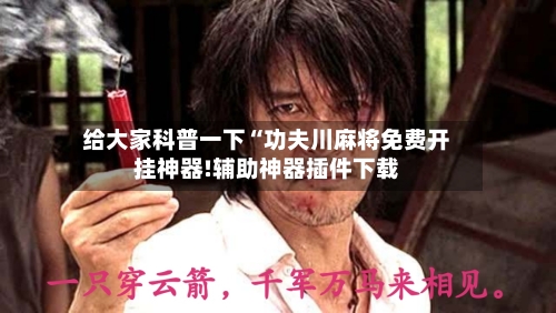 给大家科普一下“功夫川麻将免费开挂神器!辅助神器插件下载-第3张图片