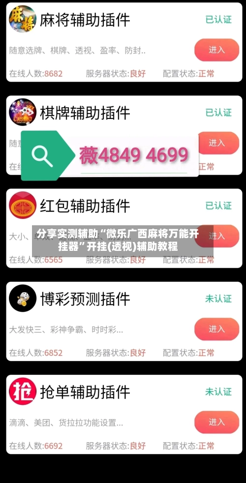 分享实测辅助“微乐广西麻将万能开挂器”开挂(透视)辅助教程-第1张图片