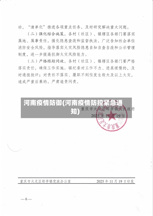 河南疫情防御(河南疫情防控紧急通知)-第1张图片