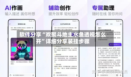 软件分享“欢聚斗地主水鱼透视怎么开”详细分享装挂步骤-第1张图片