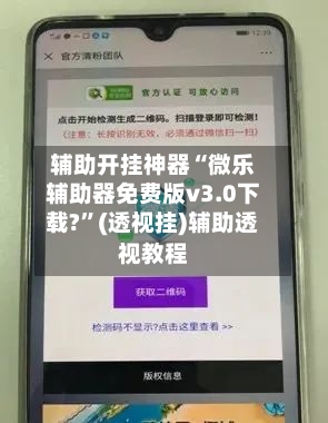 辅助开挂神器“微乐辅助器免费版v3.0下载?”(透视挂)辅助透视教程-第1张图片