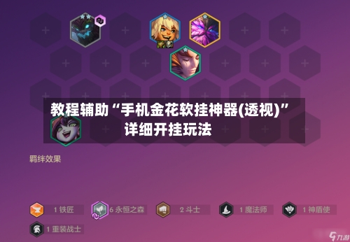 教程辅助“手机金花软挂神器(透视)”详细开挂玩法-第1张图片