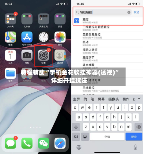 教程辅助“手机金花软挂神器(透视)”详细开挂玩法-第3张图片