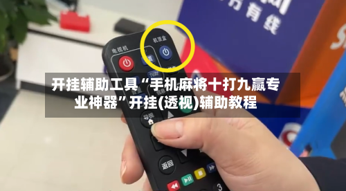 开挂辅助工具“手机麻将十打九赢专业神器”开挂(透视)辅助教程-第1张图片