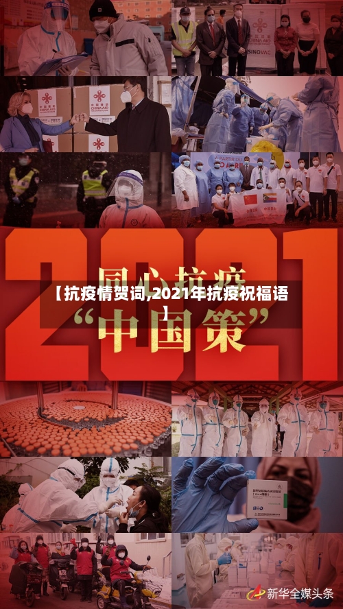【抗疫情贺词,2021年抗疫祝福语】-第1张图片