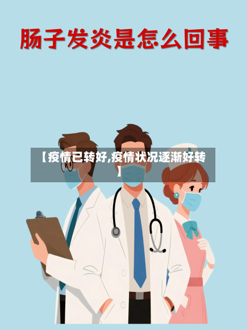 【疫情已转好,疫情状况逐渐好转】-第1张图片