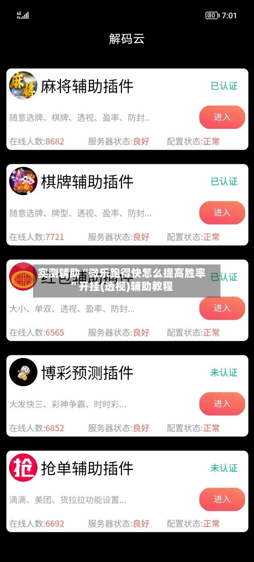 实测辅助“微乐跑得快怎么提高胜率”开挂(透视)辅助教程-第1张图片