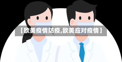 【欧美疫情防疫,欧美应对疫情】-第2张图片