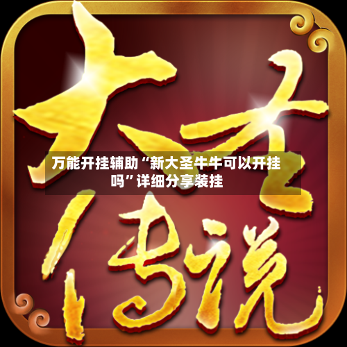 万能开挂辅助“新大圣牛牛可以开挂吗”详细分享装挂-第1张图片