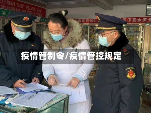 疫情管制令/疫情管控规定-第1张图片