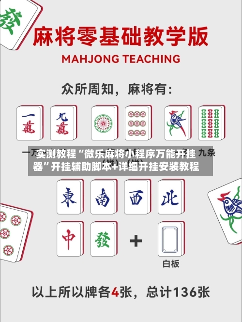 实测教程“微乐麻将小程序万能开挂器”开挂辅助脚本+详细开挂安装教程-第1张图片