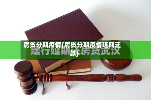 房贷分期疫情(房贷分期疫情延期还款)-第1张图片