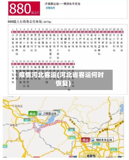 疫情河北客运(河北省客运何时恢复)-第1张图片