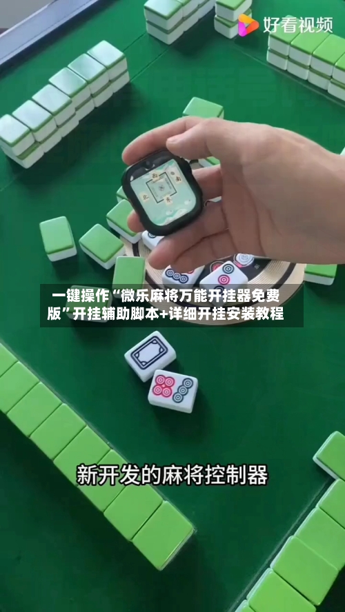 一键操作“微乐麻将万能开挂器免费版	”开挂辅助脚本+详细开挂安装教程-第2张图片