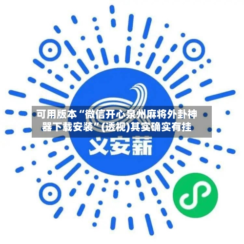 可用版本“微信开心泉州麻将外卦神器下载安装”(透视)其实确实有挂-第1张图片