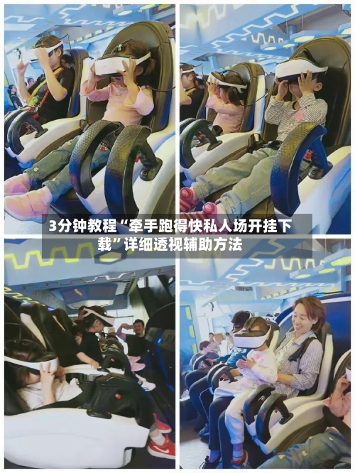 3分钟教程“牵手跑得快私人场开挂下载”详细透视辅助方法-第1张图片
