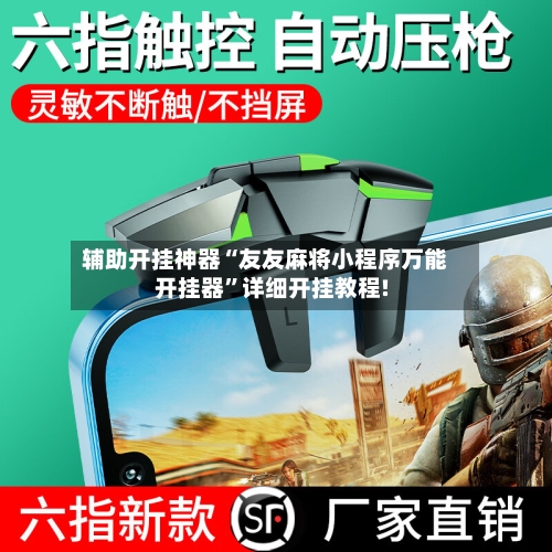 辅助开挂神器“友友麻将小程序万能开挂器”详细开挂教程!-第1张图片