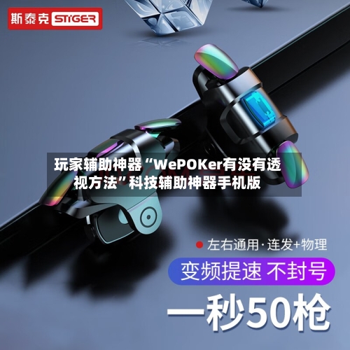 玩家辅助神器“WePOKer有没有透视方法”科技辅助神器手机版-第1张图片