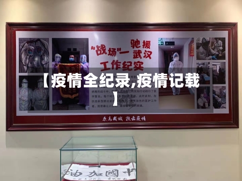 【疫情全纪录,疫情记载】-第1张图片