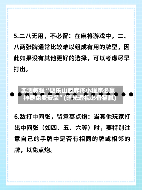 实测教程“微乐山西麻将小程序必赢神器免费安装”(曝光透视必备猫腻)-第1张图片