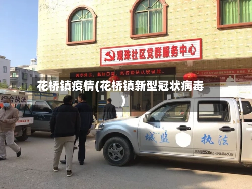 花桥镇疫情(花桥镇新型冠状病毒)-第1张图片