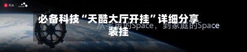 必备科技“天酷大厅开挂”详细分享装挂-第2张图片
