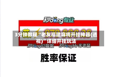 3分钟教程“老友福建麻将开挂神器(透视)”详细开挂玩法-第1张图片