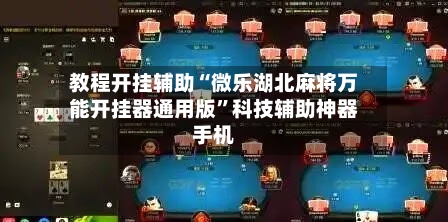 教程开挂辅助“微乐湖北麻将万能开挂器通用版	”科技辅助神器手机-第1张图片