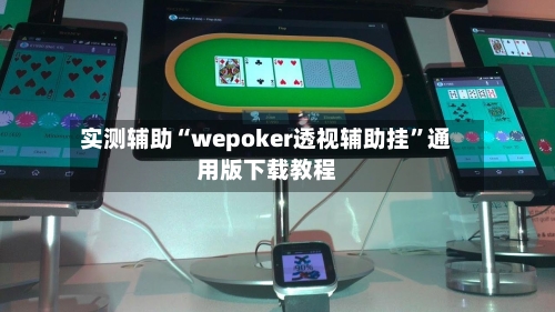 实测辅助“wepoker透视辅助挂”通用版下载教程-第1张图片