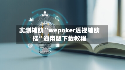 实测辅助“wepoker透视辅助挂”通用版下载教程-第3张图片