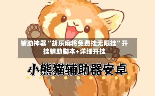 辅助神器“胡乐麻将免费挂无限挂	”开挂辅助脚本+详细开挂-第1张图片