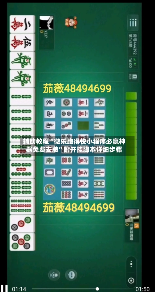 辅助教程“微乐跑得快小程序必赢神器免费安装	”附开挂脚本详细步骤-第1张图片