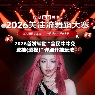 2026首发辅助“全民牛牛免费挂(透视)”详细开挂玩法-第1张图片