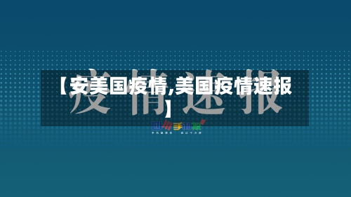 【安美国疫情,美国疫情速报】-第2张图片