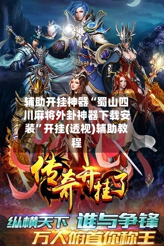 辅助开挂神器“蜀山四川麻将外卦神器下载安装”开挂(透视)辅助教程-第1张图片