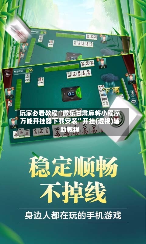 玩家必看教程“微乐甘肃麻将小程序万能开挂器下载安装”开挂(透视)辅助教程-第3张图片