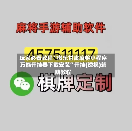 玩家必看教程“微乐甘肃麻将小程序万能开挂器下载安装	”开挂(透视)辅助教程-第1张图片