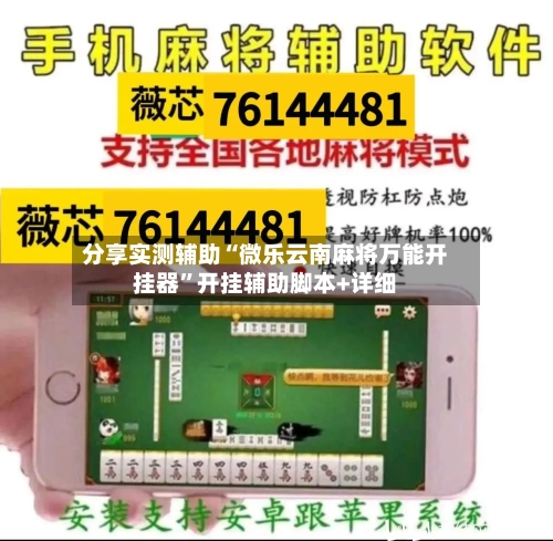 分享实测辅助“微乐云南麻将万能开挂器	”开挂辅助脚本+详细-第1张图片