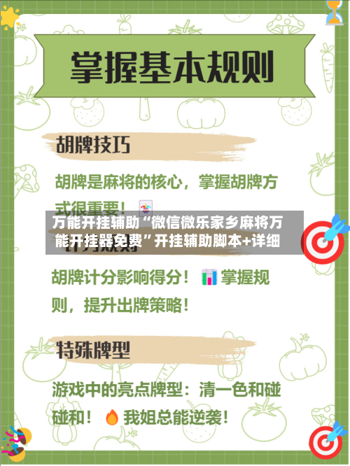 万能开挂辅助“微信微乐家乡麻将万能开挂器免费	”开挂辅助脚本+详细-第1张图片