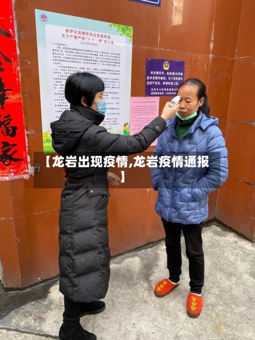 【龙岩出现疫情,龙岩疫情通报】-第1张图片