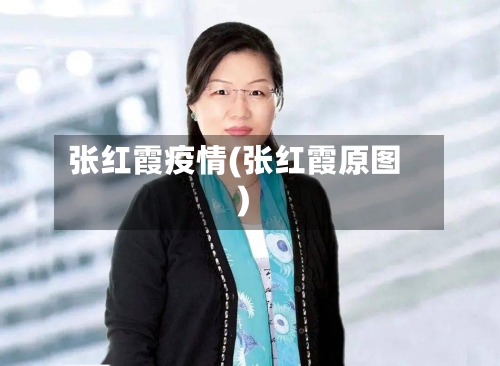张红霞疫情(张红霞原图)-第1张图片