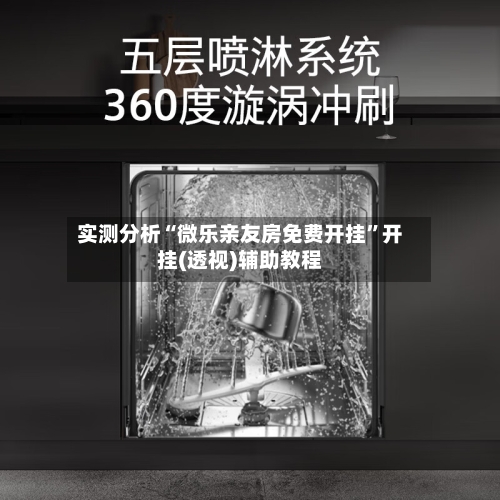 实测分析“微乐亲友房免费开挂”开挂(透视)辅助教程-第3张图片