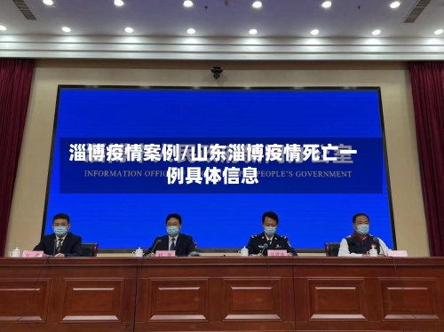 淄博疫情案例/山东淄博疫情死亡一例具体信息-第1张图片
