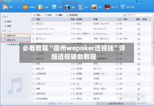 必看教程“德州wepoker透视挂”详细透视辅助教程-第1张图片