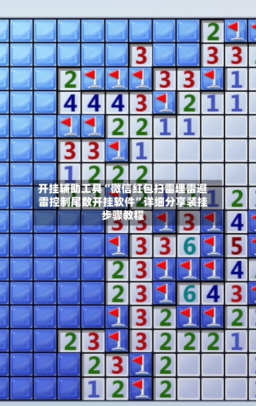 开挂辅助工具“微信红包扫雷埋雷避雷控制尾数开挂软件	”详细分享装挂步骤教程-第1张图片