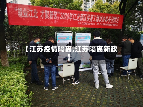 【江苏疫情隔离,江苏隔离新政】-第1张图片