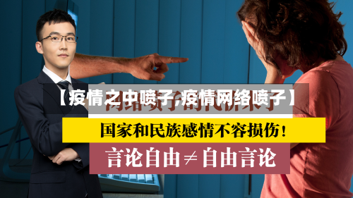 【疫情之中喷子,疫情网络喷子】-第1张图片