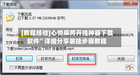 [教程经验]心悦麻将开挂神器下载软件”详细分享装挂步骤教程-第1张图片