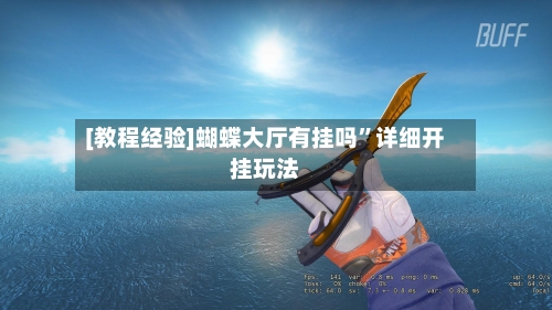 [教程经验]蝴蝶大厅有挂吗”详细开挂玩法-第1张图片